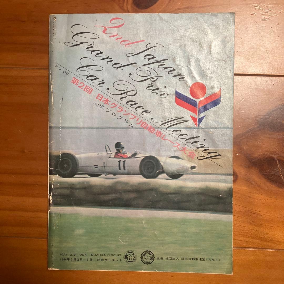 第2回日本グランプリカー・レースミーティング 公式プログラム