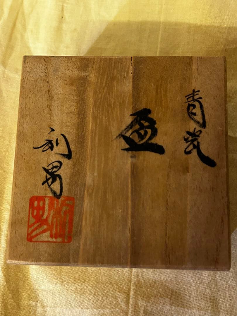 期間限定値下げ　古川 利男 作 青磁 盃 未使用品