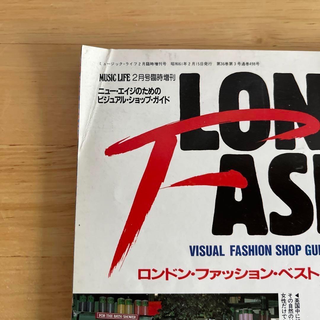 レア London Fashion Best 86 ミュージックライフ