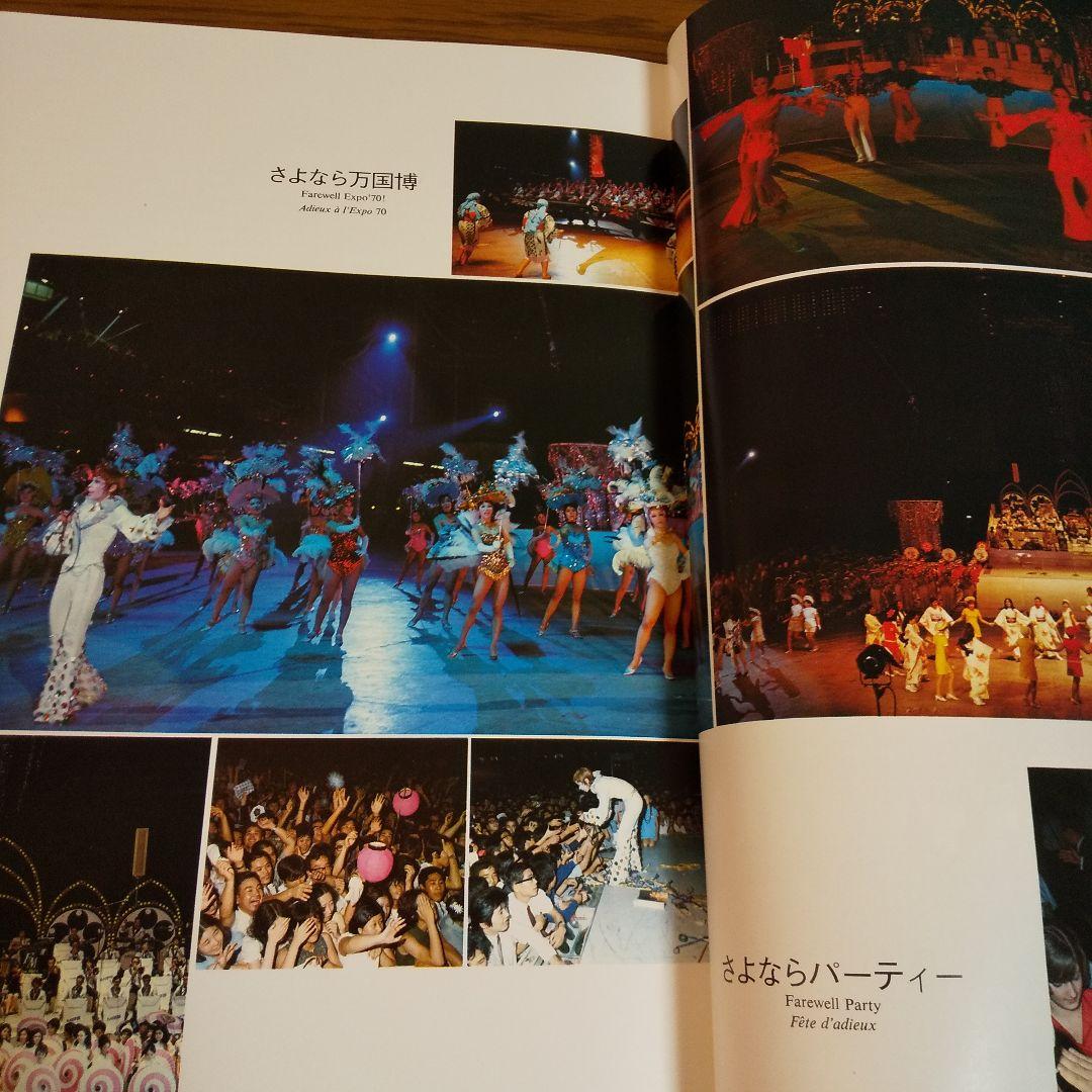 EXPO'70 日本万国博覧会公式記録写真集 全500頁