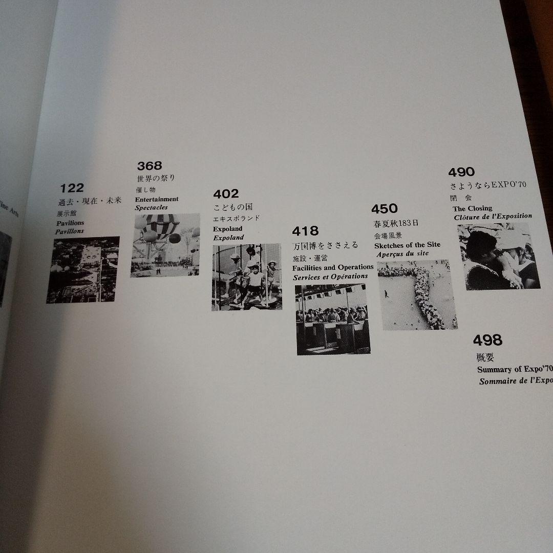 EXPO'70 日本万国博覧会公式記録写真集 全500頁