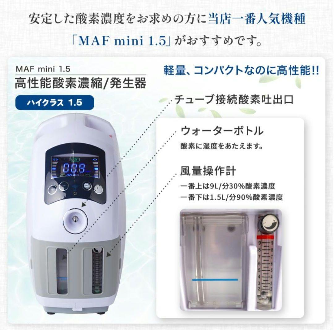 NEVOTON MAF mini 1.5 酸素濃縮器　酸素発生器