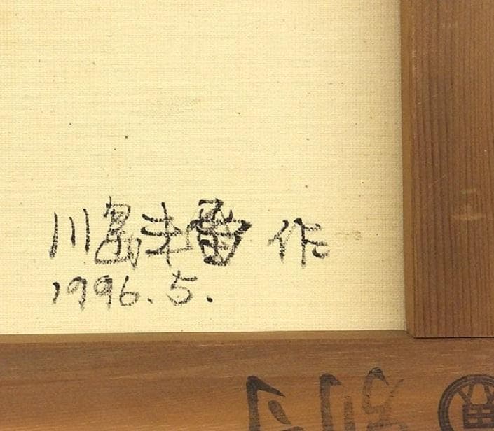 真作保証　川島未雷　「ヨーロッパ風景」　油彩　40号大作　一点もの