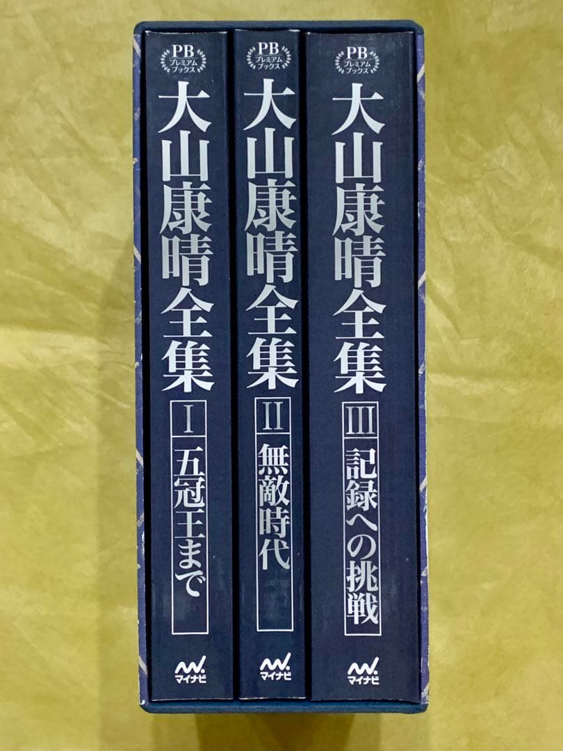 大山康晴全集 PB版 3巻セット
