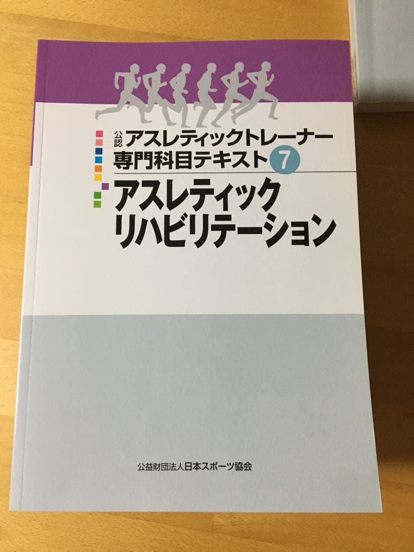 公認 アスレティックトレーナー専門科目テキスト１－９