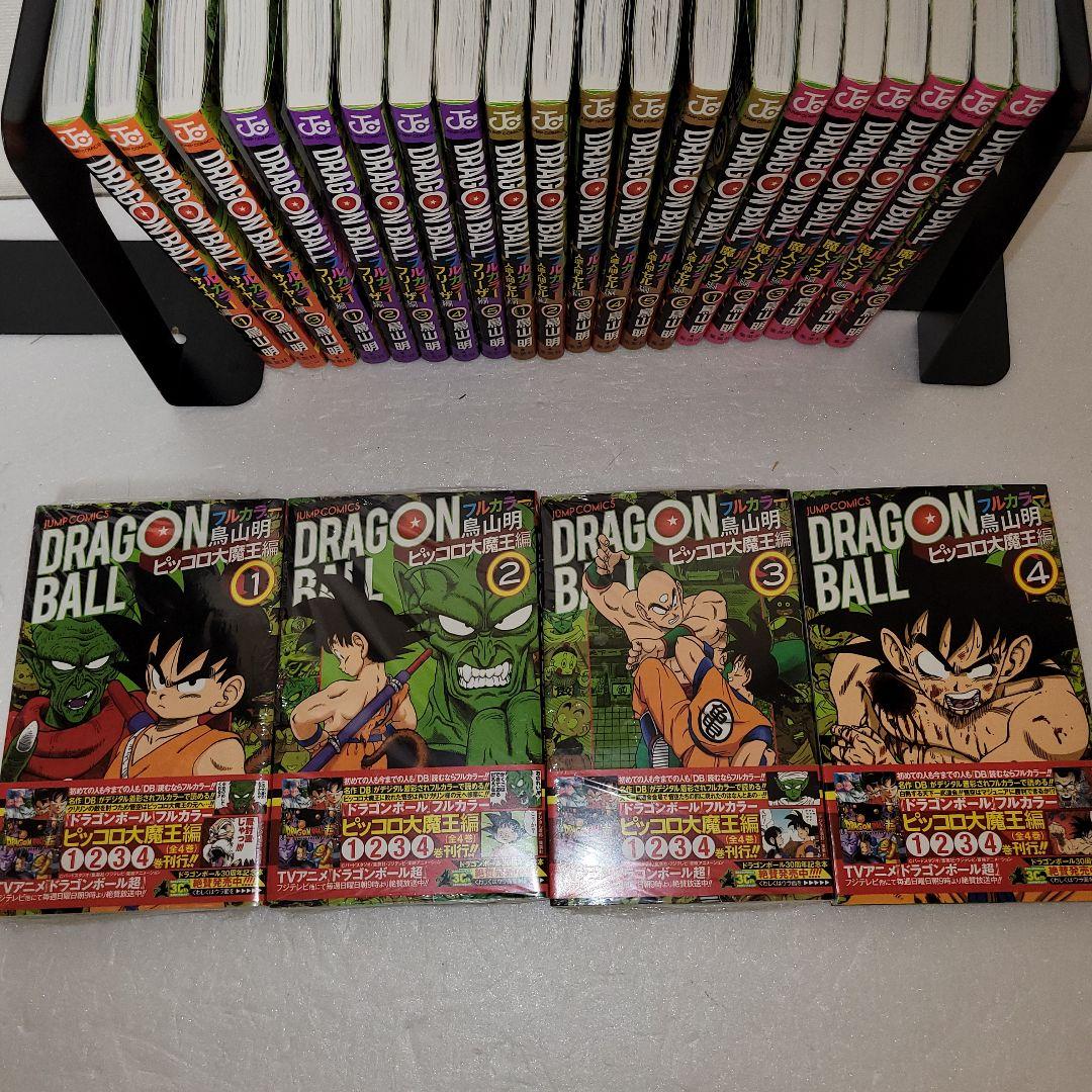 ドラゴンボール　フルカラー　全巻セット