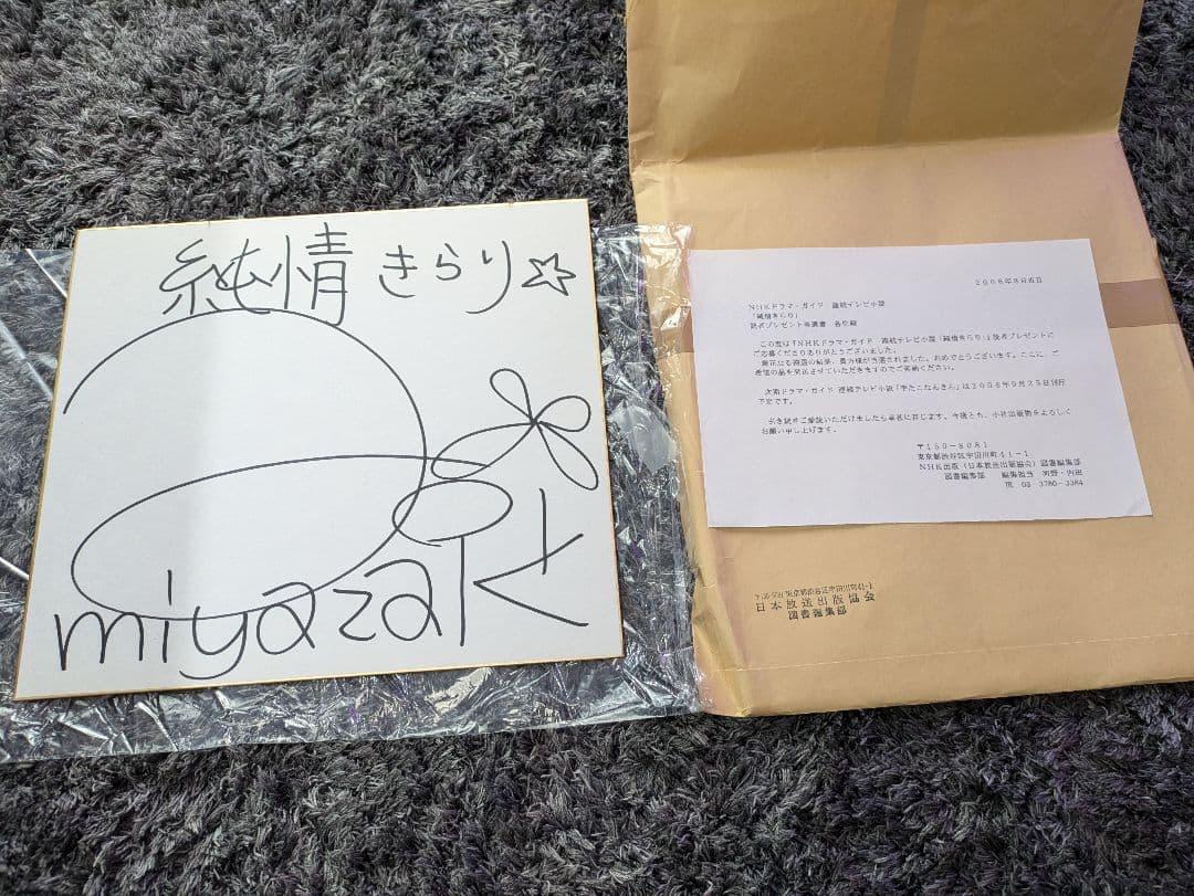 最終値下げ 抽プレ 宮崎あおい サイン色紙 純情きらり