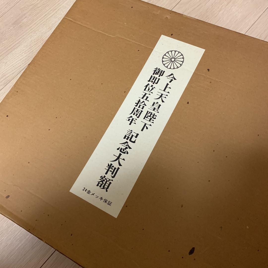 昭和天皇 御即位50周年 記念大判