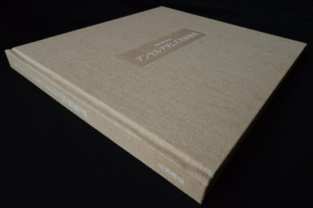 【アンセル・アダムス写真集成】アンセル・アダムス写真集　★★大幅に値下げしました