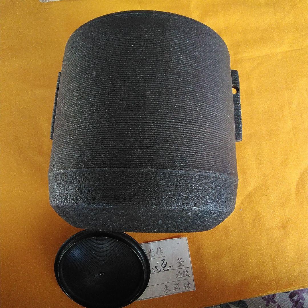 炉竃佐藤清光作。