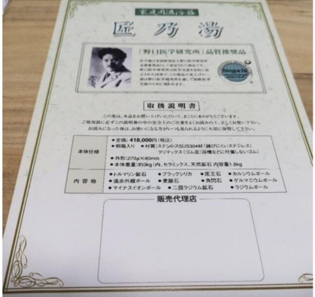 家庭用温浴器「匠乃湯」定価418000円 野口医学研究所品質推奨品