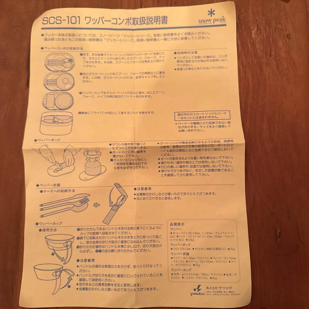スノーピーク　SCS-101ワッパーコンポ