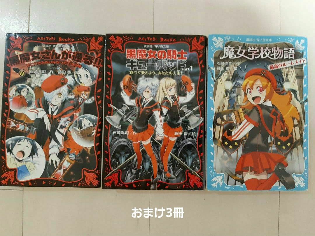 黒魔女さんが通る!! 全40巻+3、他37冊人狼、絶対絶命、時間割、海色、アリス