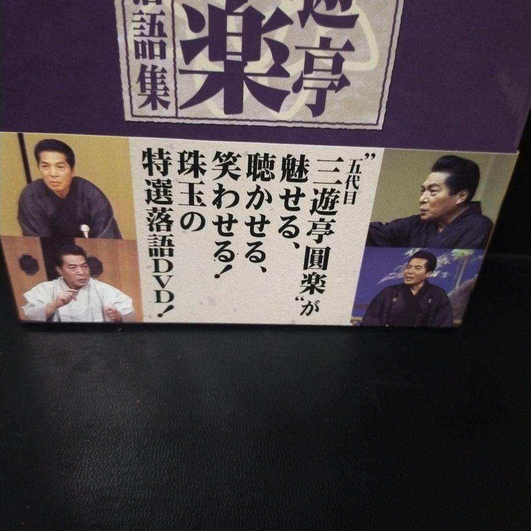 三遊亭圓楽/五代目 三遊亭圓楽 特選落語集 DVD-BOX〈4枚組〉  セル版。