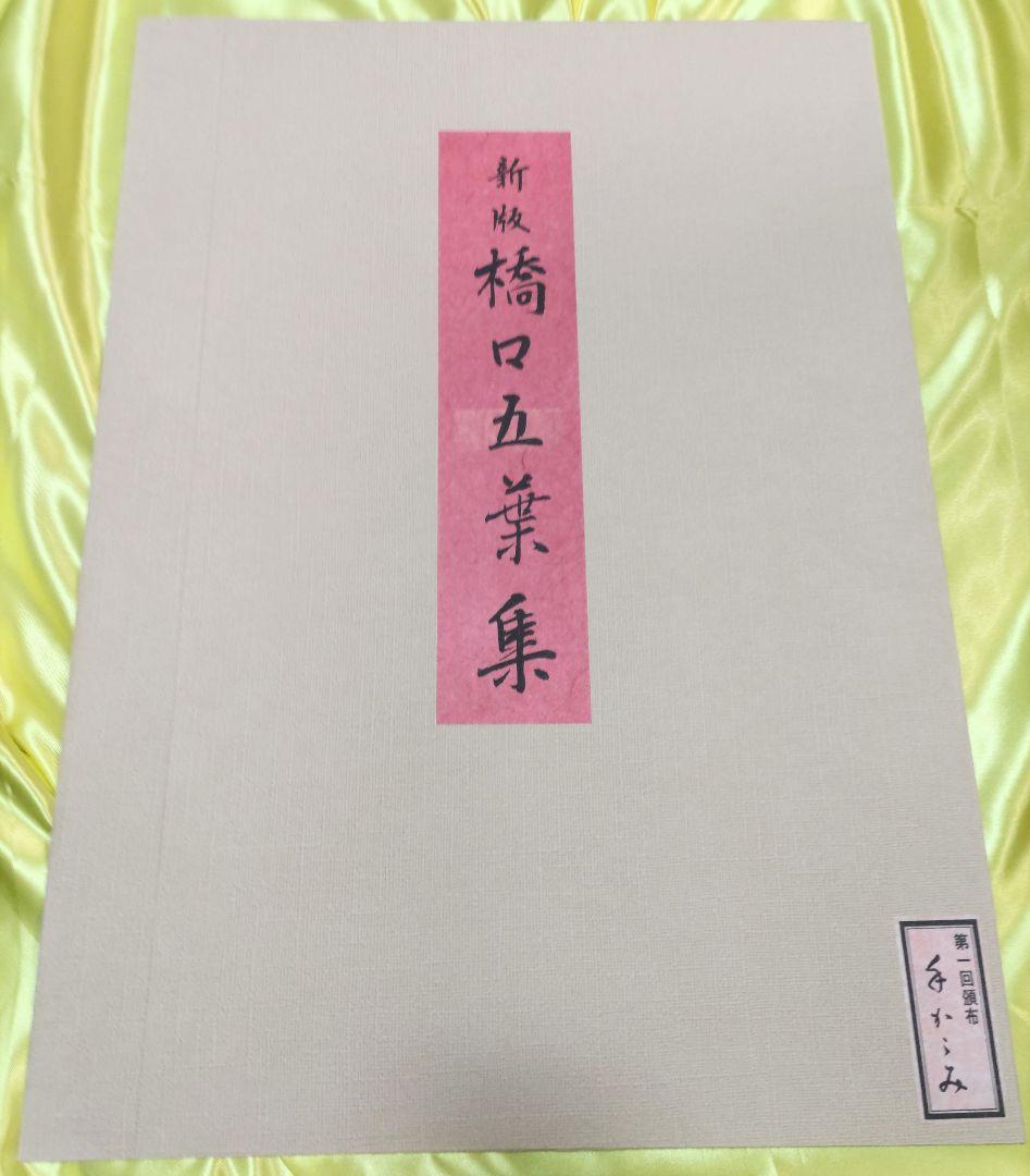 新版 橋口五葉集 『手かがみ』手摺木版画 丹青社版 大判