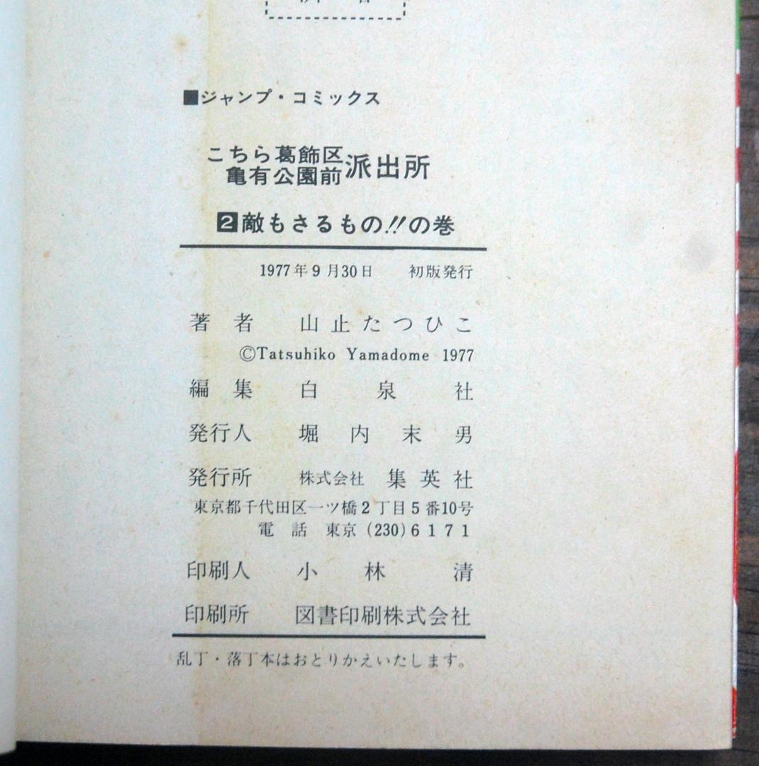 【初版】山止たつひこ『こち亀』1〜5巻 計5冊セット ジャンプコミックス 秋本治