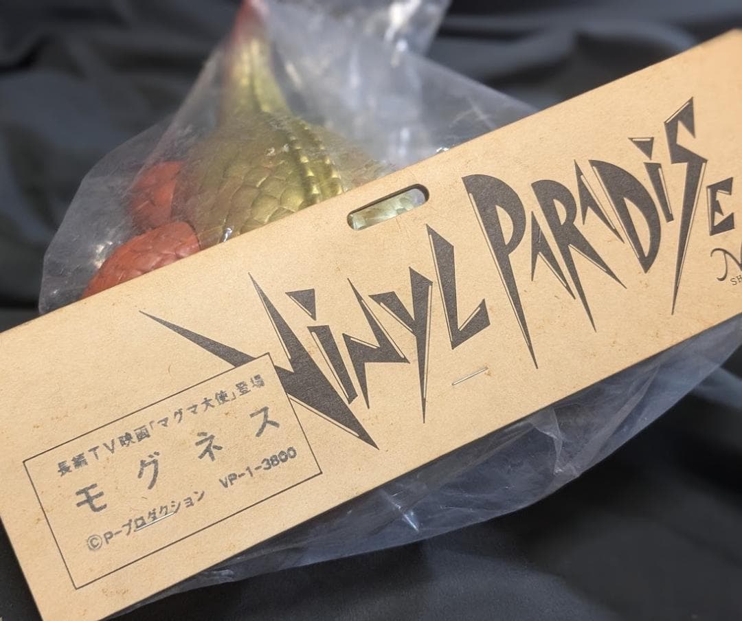 モグネス「マグマ大使」登場怪獣（マーミット）未開封ソフビフィギュア