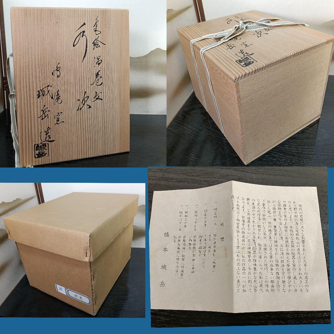 AN75 橋本城岳造 水次 金彩色絵 渦巻文 共箱共布陶歴 外側 未使用 茶道具