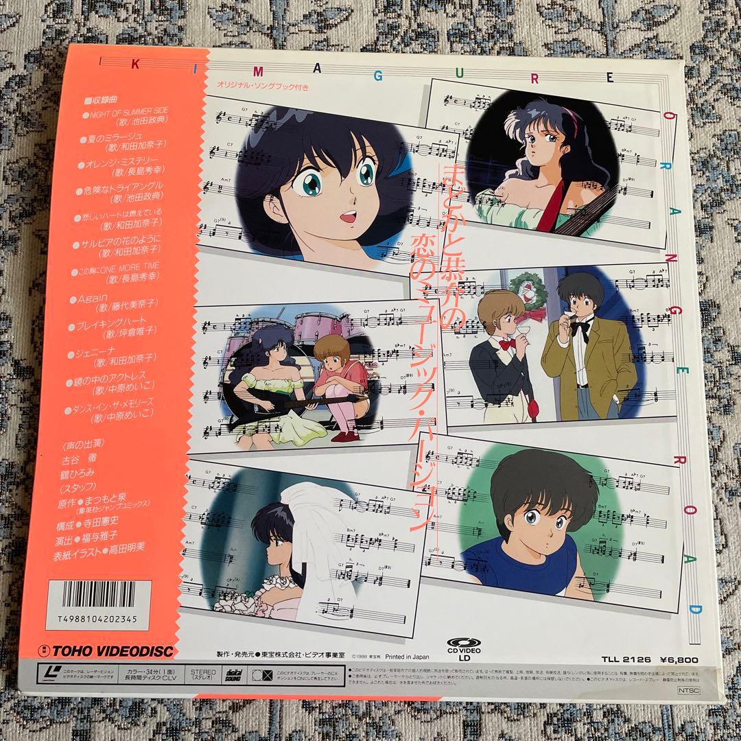 きまぐれオレンジロード ミュージックバージョン ふたりの恋のレパートリー　LD