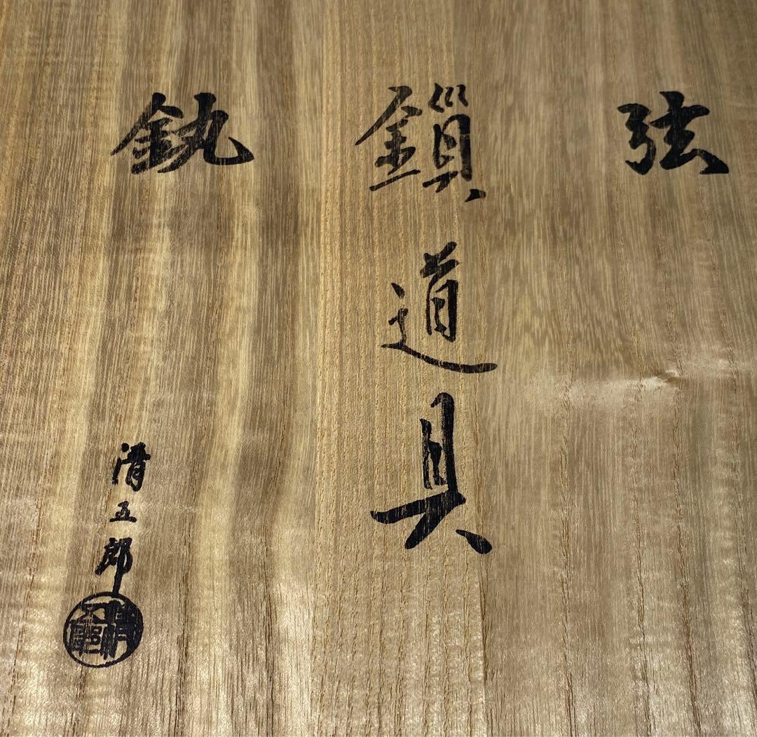 【茶道具】木村清五郎造　弦•鎖•釻道具（共箱）