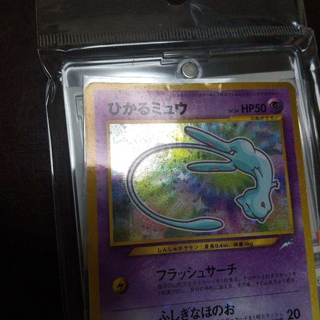ひかるミュウ 旧裏