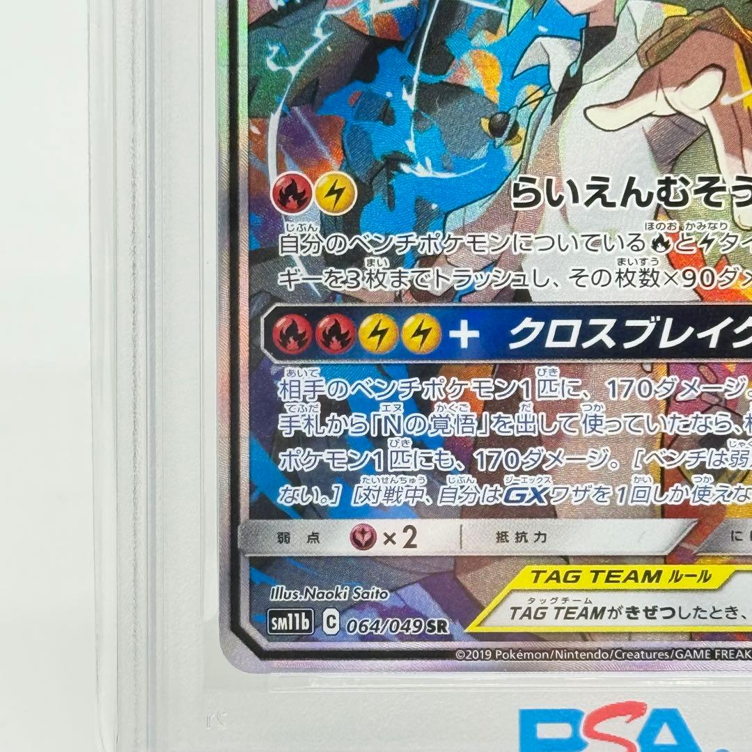 【PSA10】レシラム&ゼクロム GX SR ドリームリーグ 064/049