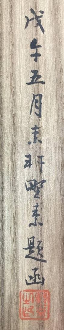 三条実美／公卿 内閣総理大臣「書」掛軸 紙本 野村素軒の箱書き