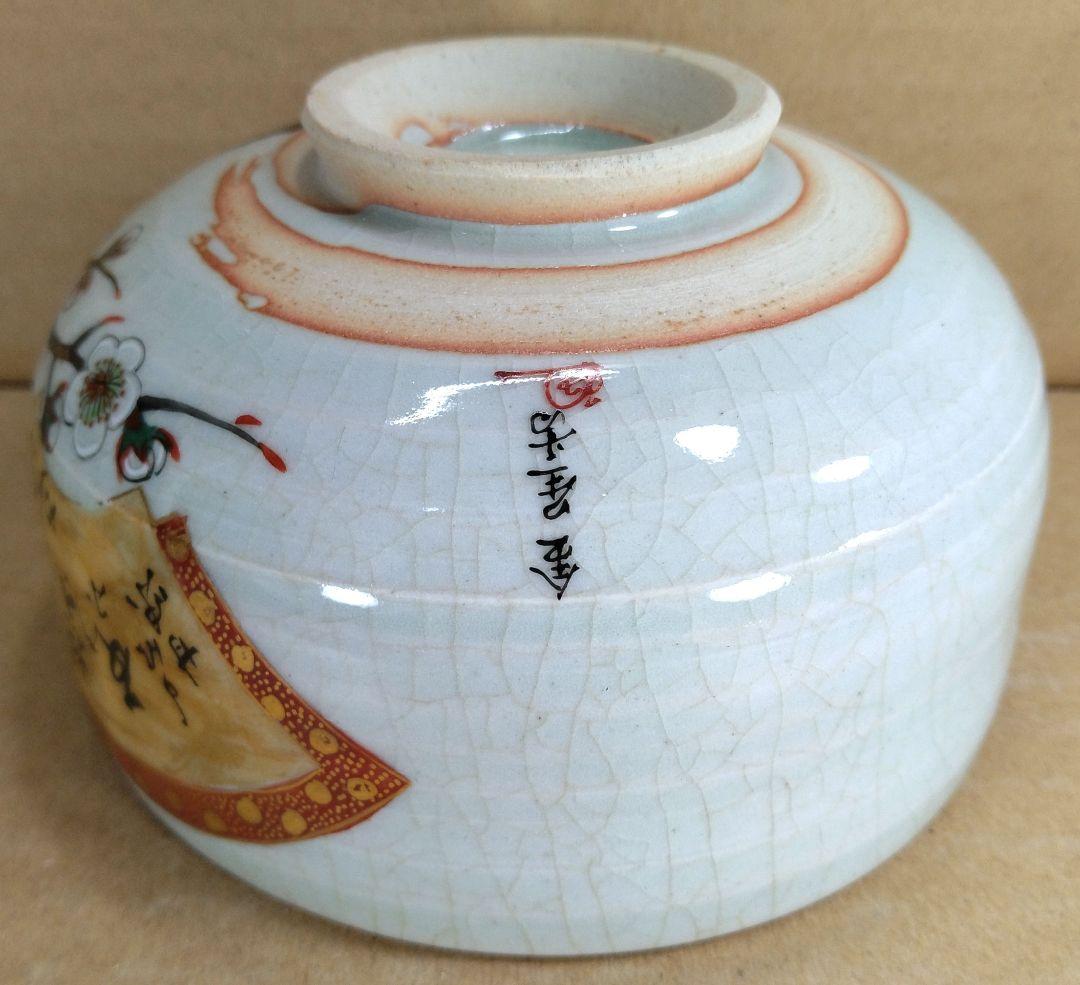 九谷 田村金星 細字茶碗(九谷焼梅扇細字茶碗）共箱 美品 金彩色絵茶碗