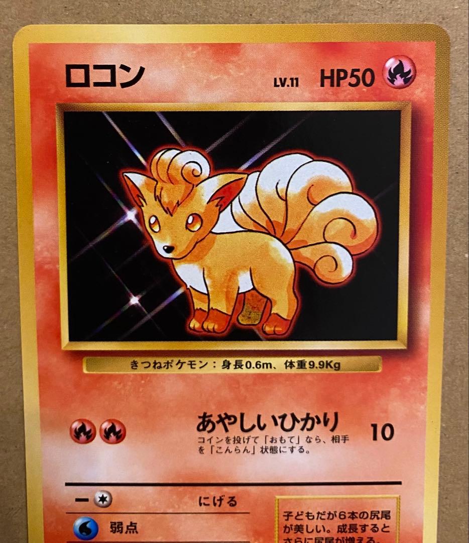 ロコン 旧裏 No.037 ポケットモンスターカードゲーム 再販 1996