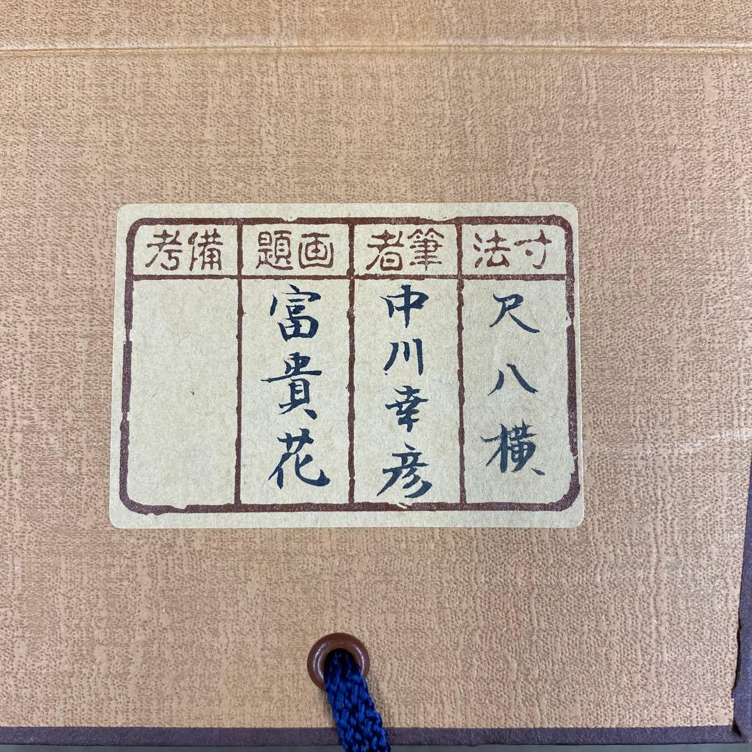 美品 掛け軸 中川幸彦作「牡丹」四季花 共箱 太巻き付 美術年鑑掲載