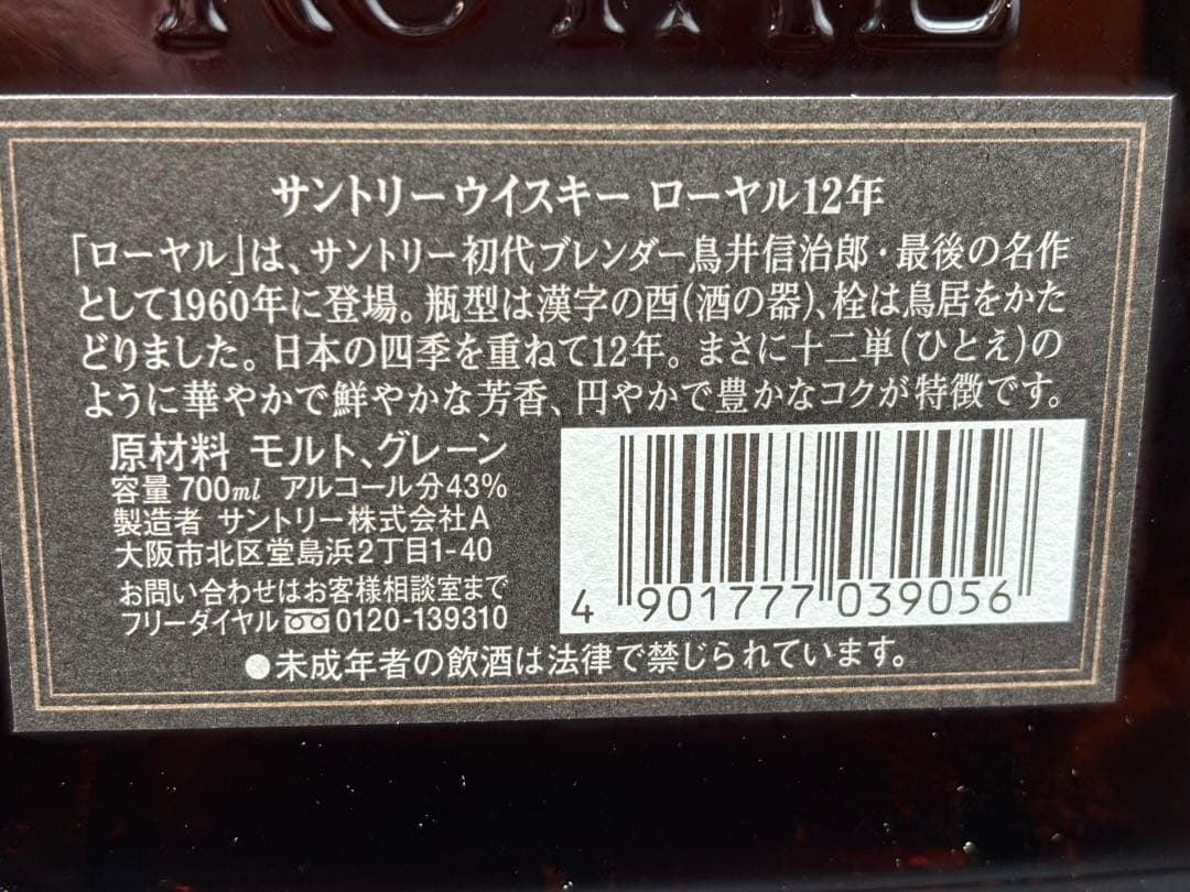 サントリーウイスキー ローヤル 12年 700ml 2本セット