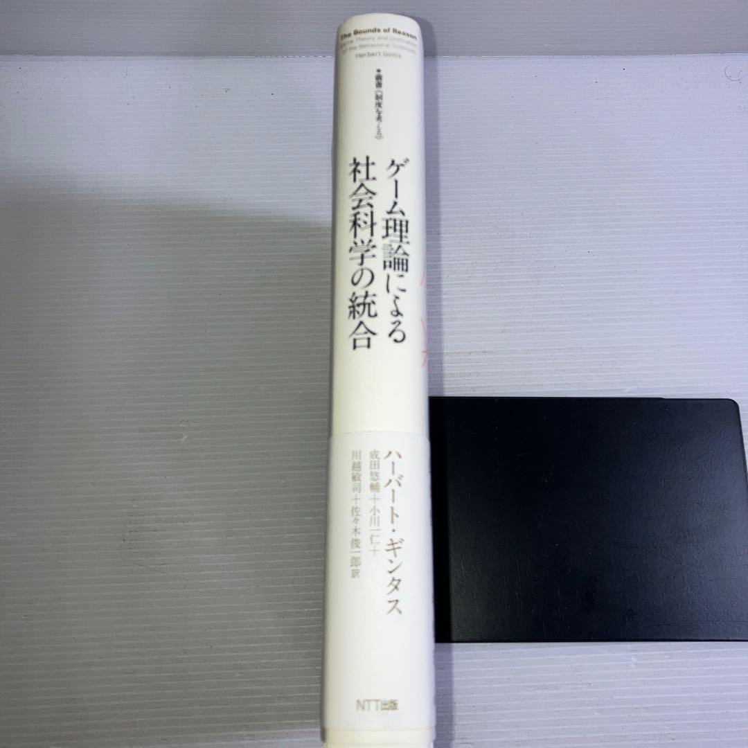 ゲーム理論による社会科学の統合
