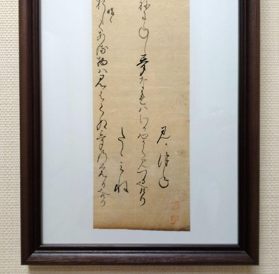 【古今和歌集】古筆切 室町時代 凡河内躬恒・壬生忠岑の和歌 （茶道古文書仮名）