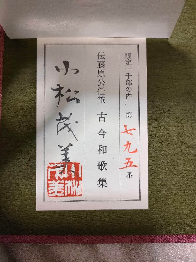 伝藤原公任筆 古今和歌集 小松茂美 旺文社