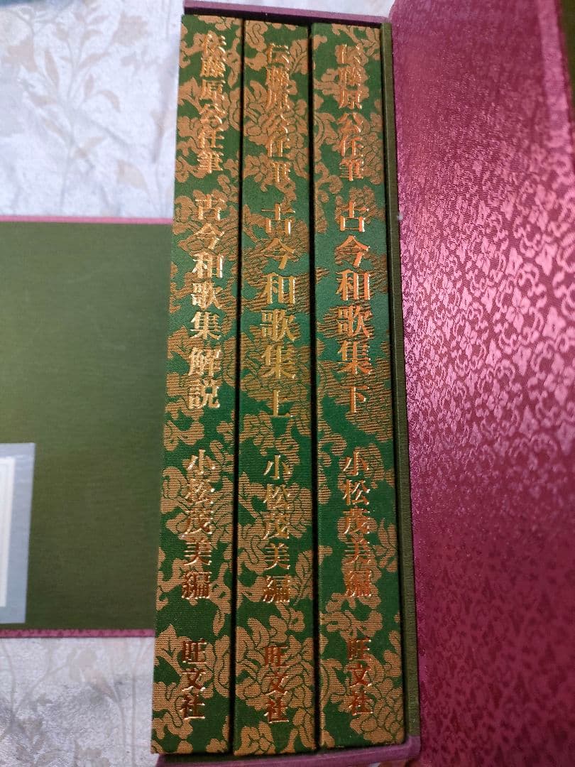 伝藤原公任筆 古今和歌集 小松茂美 旺文社