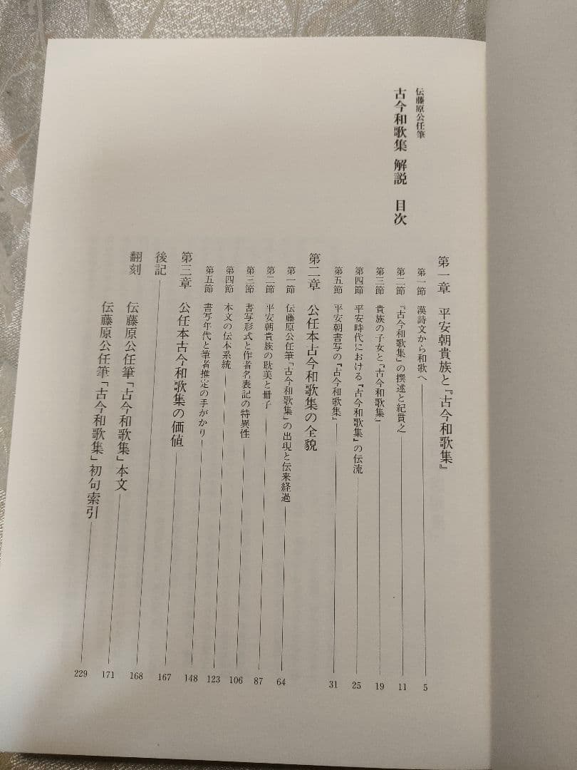 伝藤原公任筆 古今和歌集 小松茂美 旺文社