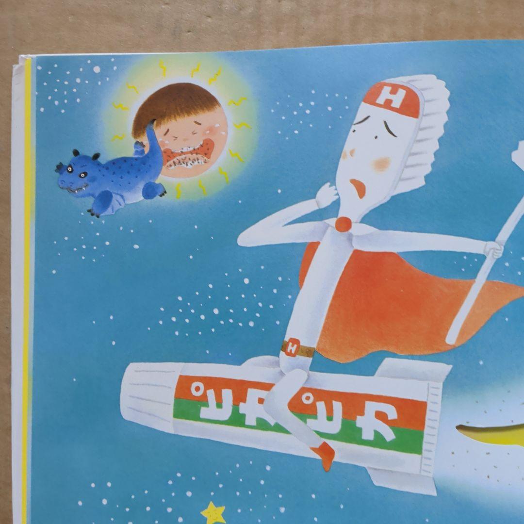 がんばれ はぶらしハーマン　ブレーメンの音楽隊　五味太郎　ペネロペ　しかけ絵本