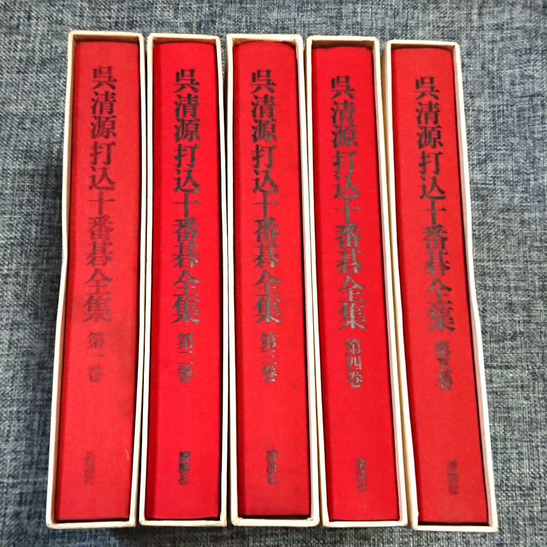 囲碁「呉清源打込十番碁全集」全5巻