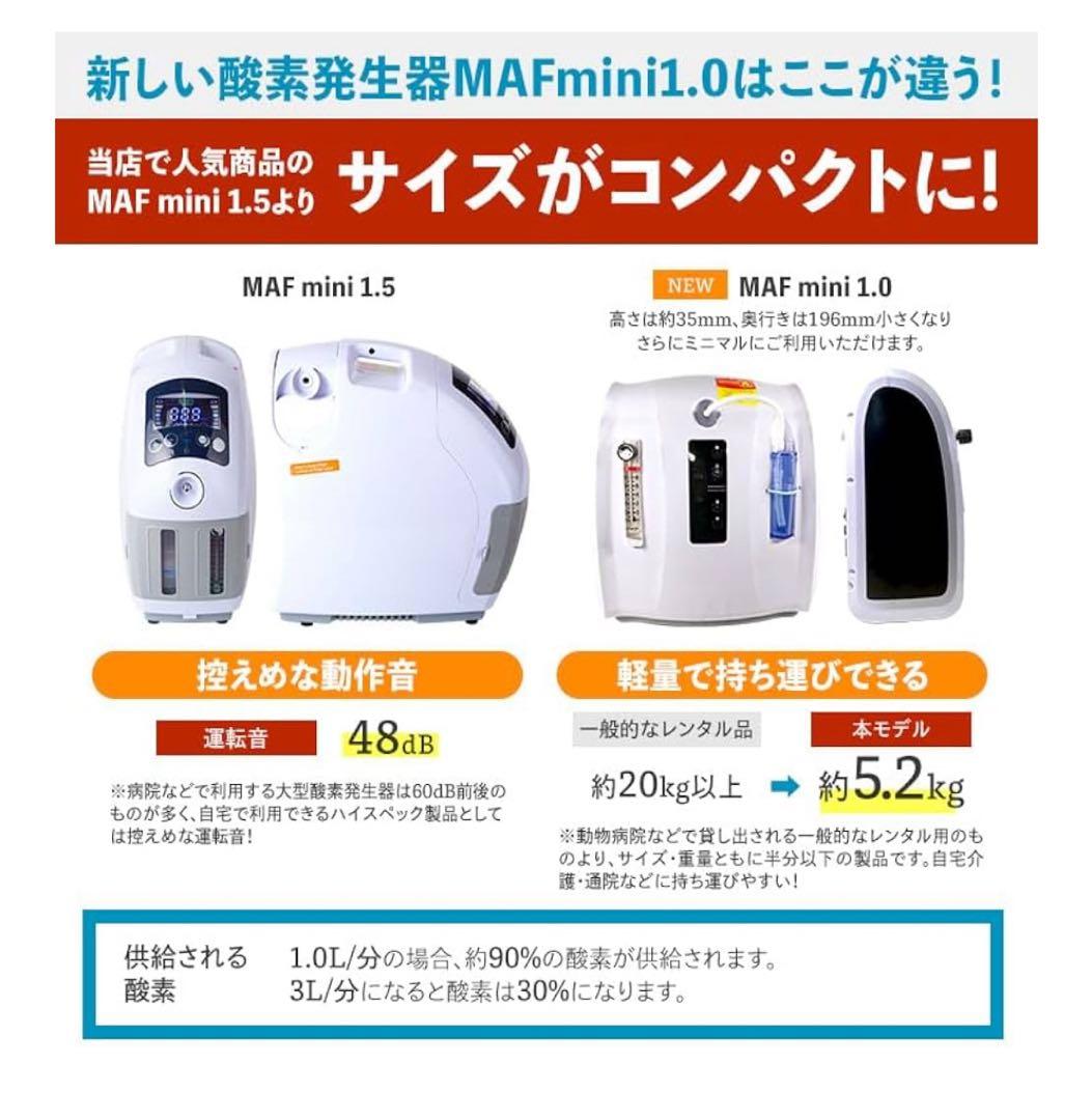 【値下げしました】ペット用酸素発生器 MAF mini 1.0