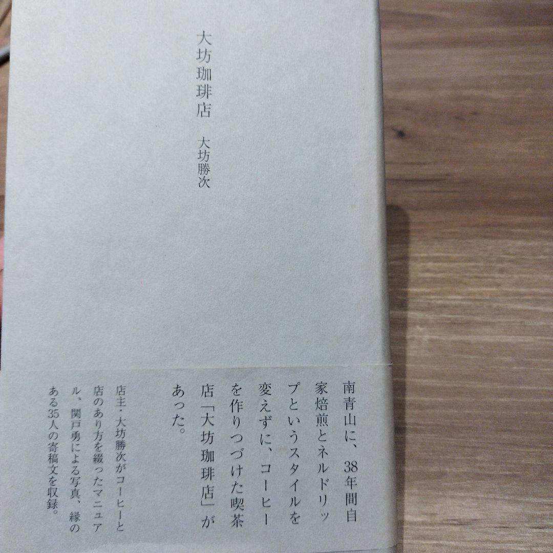 大坊珈琲店　2014年初版 255P HC