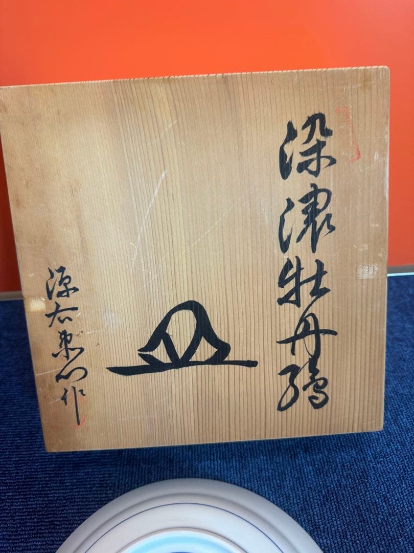 2022 源右衛門　染錦牡丹文　中皿　未使用