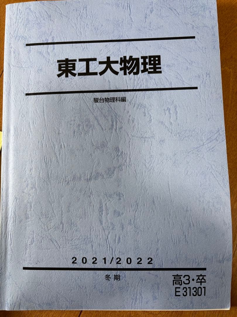 駿台教材　数学　物理　化学　東大　東工大　筑波大　国立理系