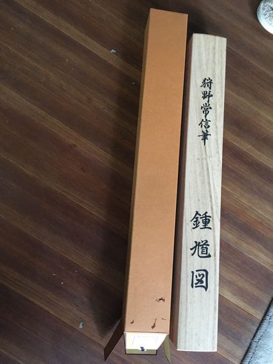 狩野常信筆　認定証付き
