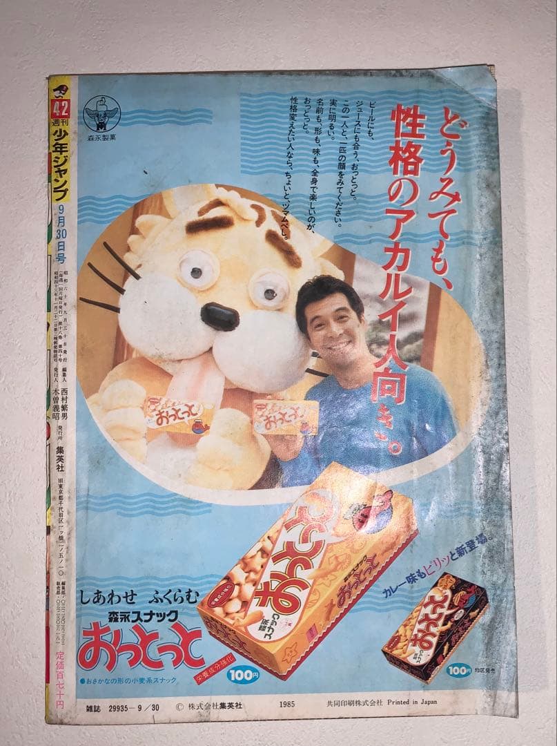 週刊少年ジャンプ 1985年42号　昭和レトロ