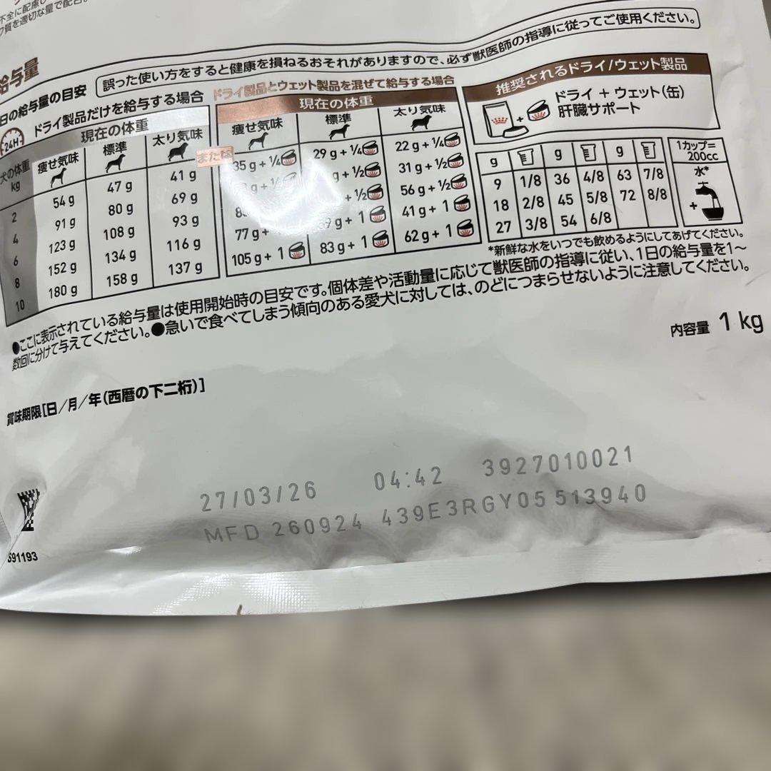 ロイヤルカナン 犬用 肝臓サポート 1kg 3袋セット