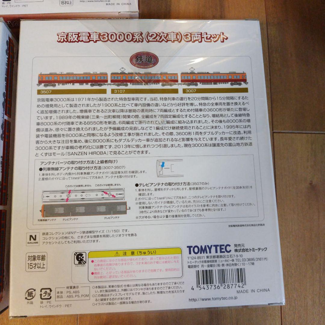 TOMYTEC　京阪電車３両セット✕３