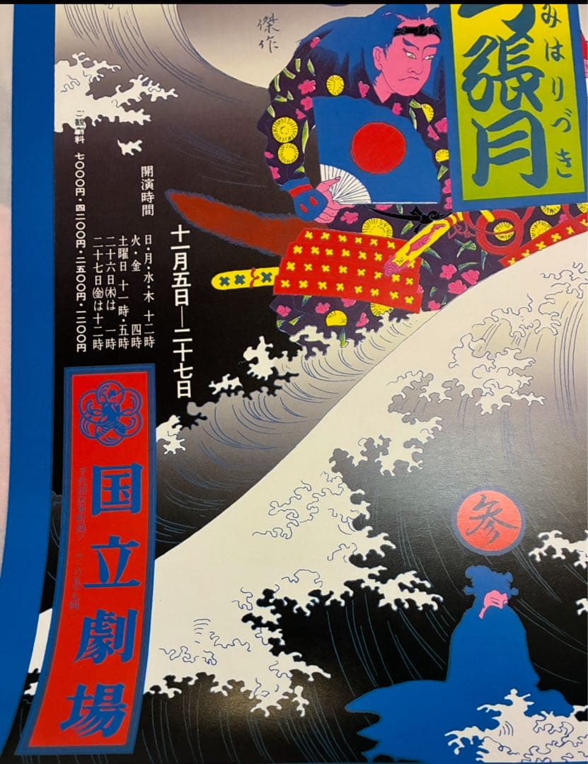 Tokukaiさま専用★横尾忠則ポスター★椿節弓張月★1978再演ブルー版★B2