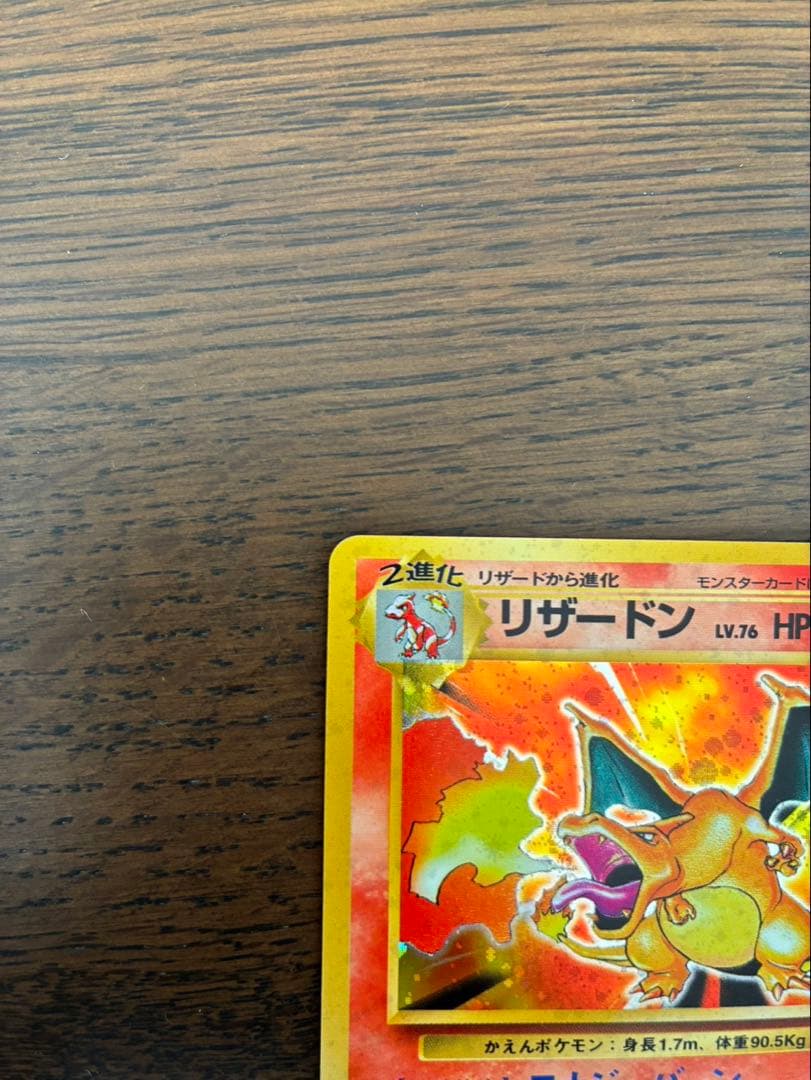 ポケカ初版　リザードン