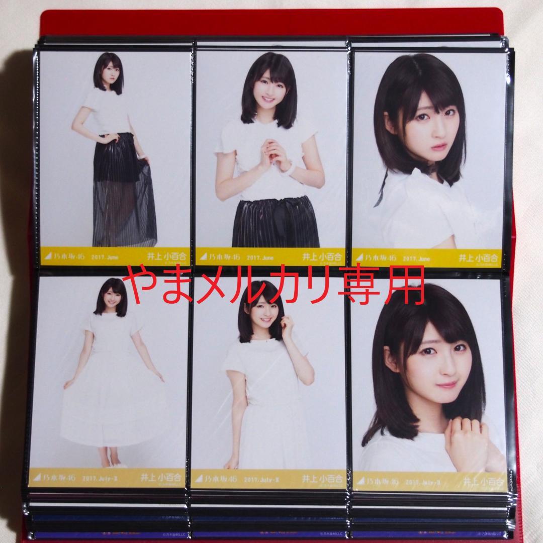 乃木坂46 井上小百合 生写真 2017年版 まとめ売り その①