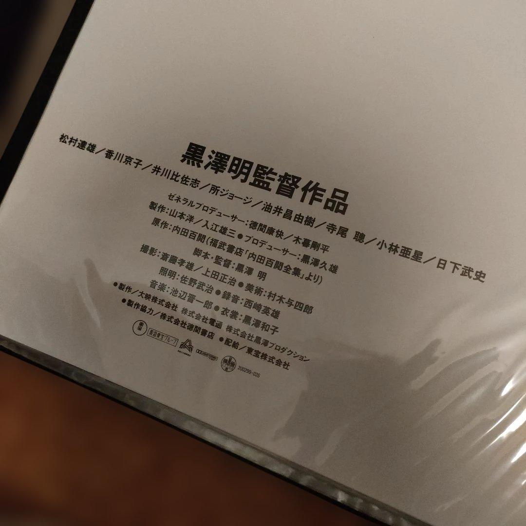 「まあだだよ 」黒澤明監督　日本版B2ポスター2種